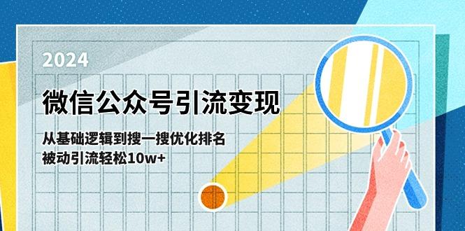 微信公众号-引流变现课-从基础逻辑到搜一搜优化排名，被动引流轻松10w+-天韵资源网