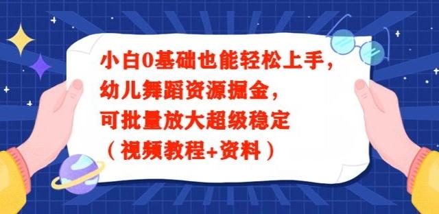 小白0基础也能轻松上手，幼儿舞蹈资源掘金，可批量放大超级稳定（视频教程+资料）-天韵资源网