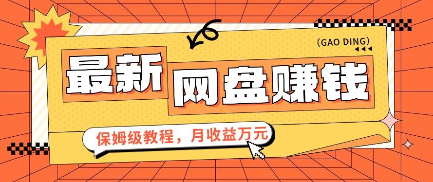 2024最新网盘赚钱项目，零成本零门槛月收益万元的保姆级教程【视频教程】-天韵资源网