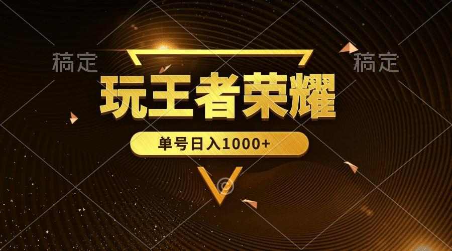 (10021期)绝对蓝海，玩王者荣耀赚钱，单账号日入1000+，全民项目-天韵资源网