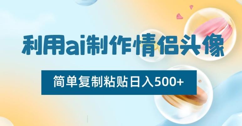 利用ai制作情侣头像，简单复制粘贴日入500+【揭秘】-天韵资源网