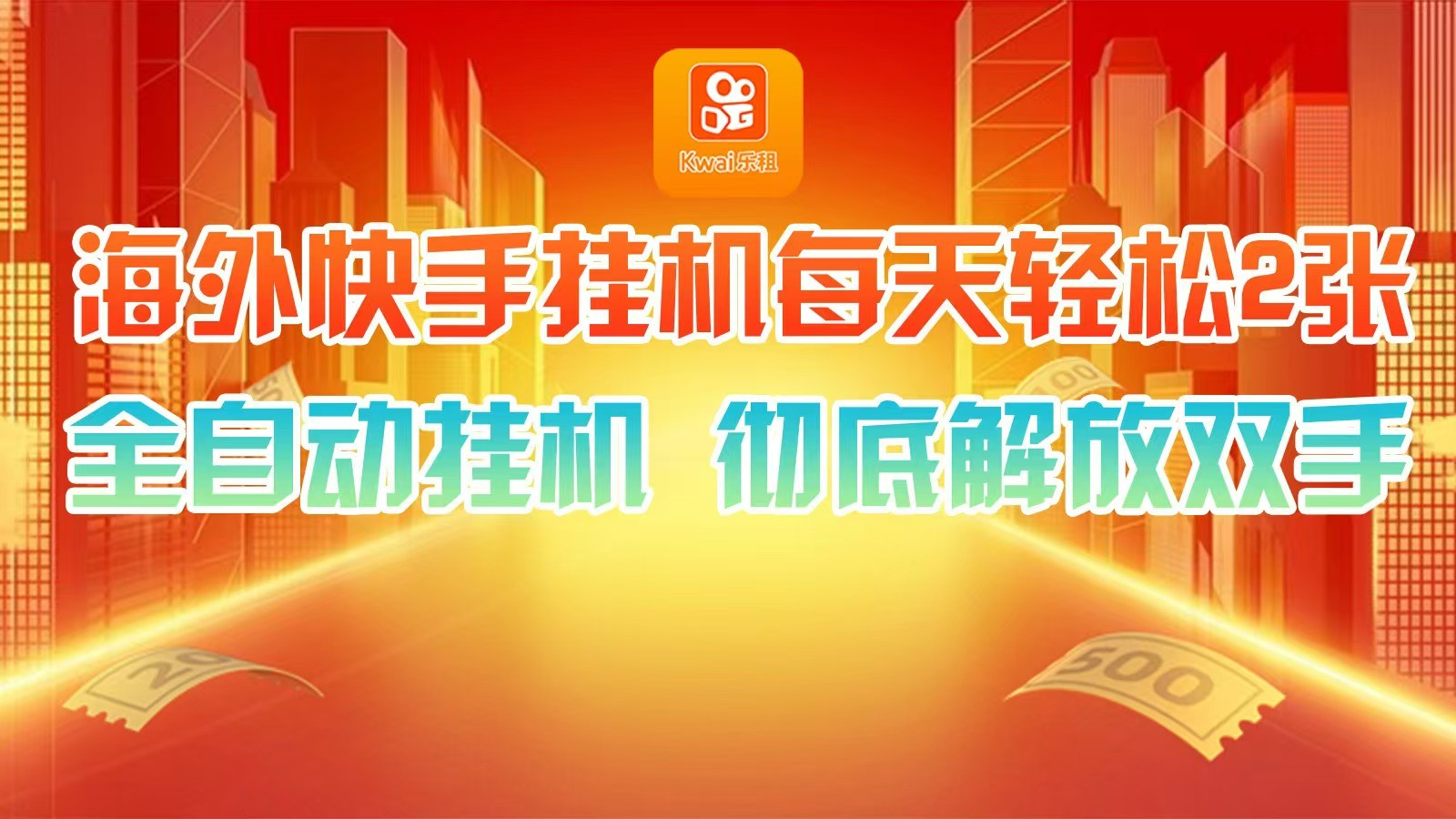 海外快手挂机，利用工具全自动看广告 ，每天轻松两三张-天韵资源网