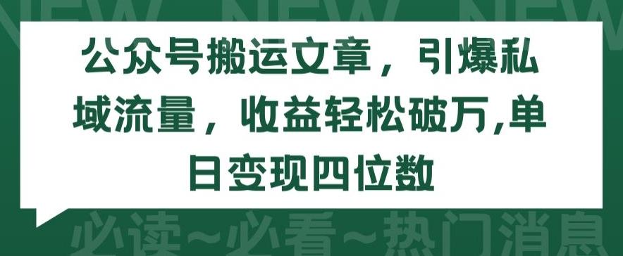 公众号搬运文章，引爆私域流量，收益轻松破万，单日变现四位数【揭秘】-天韵资源网