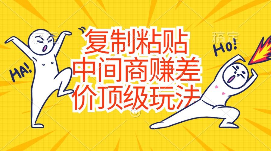 复制粘贴，中间商赚差价顶级玩法，零成本，硬通货-天韵资源网