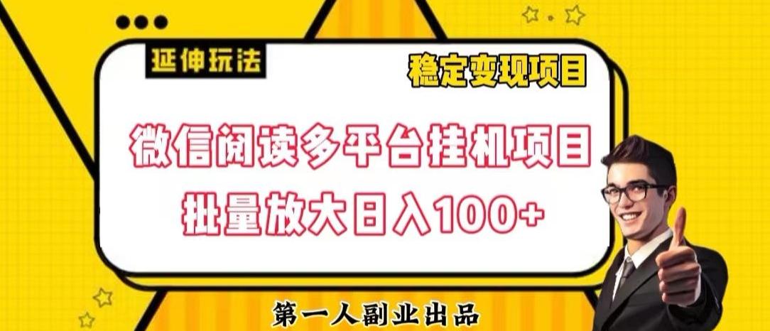 微信阅读多平台挂机项目批量放大日入100+【揭秘】-天韵资源网