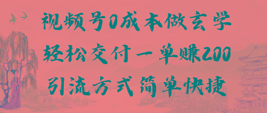 视频号0成本做玄学轻松交付一单赚200引流方式简单快捷(教程+软件)-天韵资源网