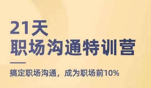 21天职场沟通特训营，搞定职场沟通，成为职场前10%-天韵资源网