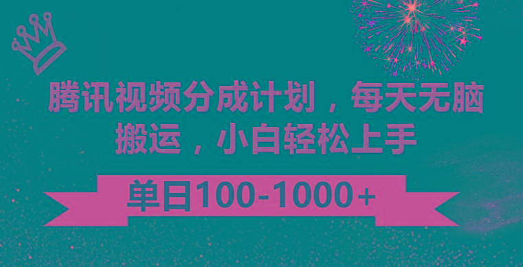 腾讯视频分成计划最新玩法，无脑搬运，日入100-1000-天韵资源网