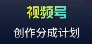 视频号流量主新玩法，目前还算蓝海，比较容易爆【揭秘】-天韵资源网