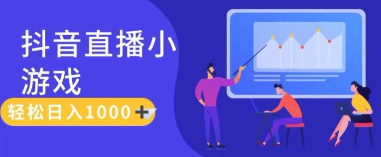 靠抖音直播小游戏，轻松日入1K+，需真人讲解，落地保姆级教【揭秘】-天韵资源网