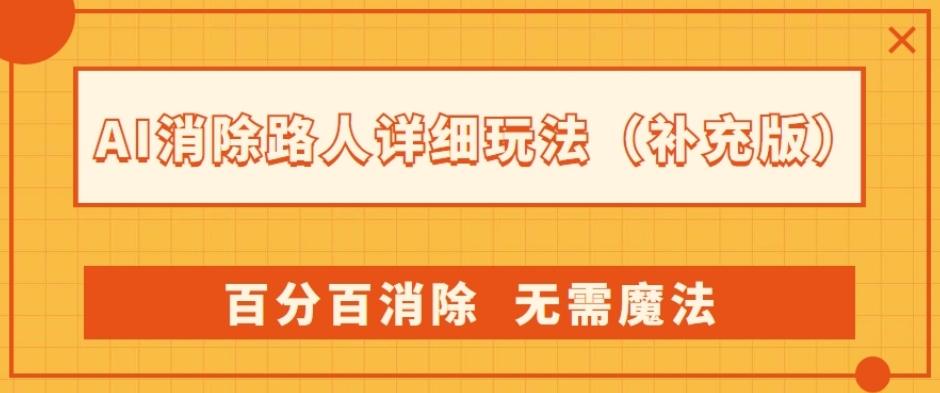 AI消除路人详细玩法，百分百消除，无需魔法(补充版)-天韵资源网
