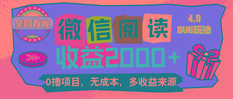 微信阅读4.0卡bug玩法！！0撸，没有任何成本有手就行，一天利润100+-天韵资源网
