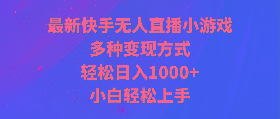 最新快手无人直播小游戏，多种变现方式，轻松日入1000+小白轻松上手-天韵资源网