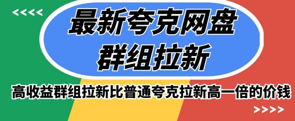 最新夸克网盘群组拉新，高收益群组拉新比普通夸克拉新高一倍的价钱-天韵资源网