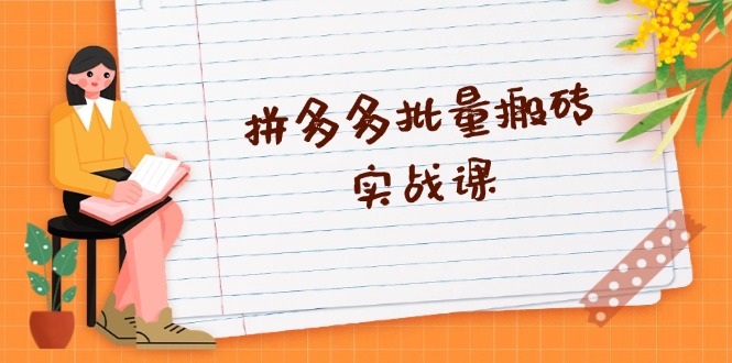 拼多多批量搬砖实战课，全自动剪辑发布，黑科技新技术与爆款选品策略-天韵资源网