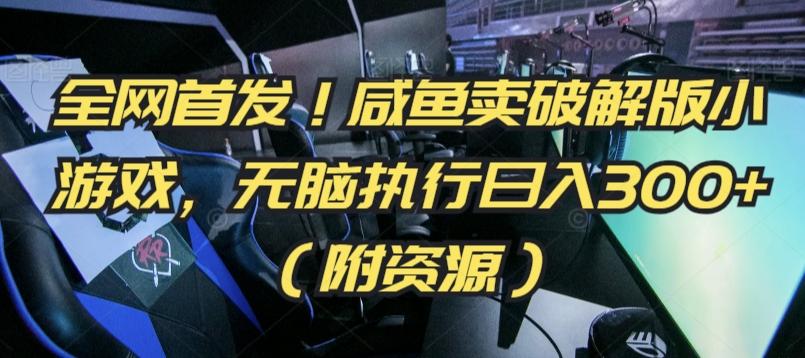 全网首发！咸鱼卖破解版小游戏，无脑执行日入300+(附资源)【揭秘】-天韵资源网