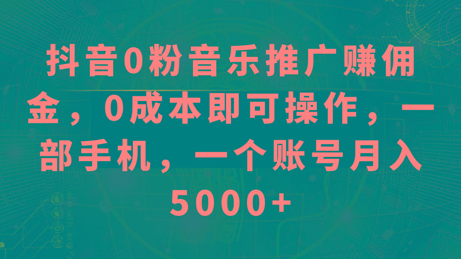 抖音0粉音乐推广赚佣金，0成本即可操作，一部手机，一个账号月入5000+-天韵资源网