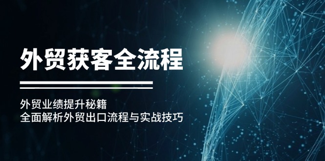 外贸获客全流程：外贸业绩提升秘籍：全面解析外贸出口流程与实战技巧-天韵资源网