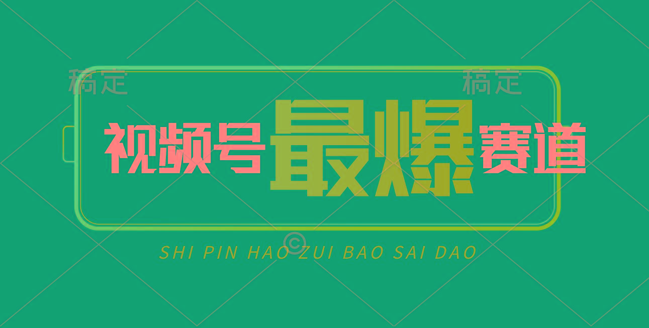 视频号Ai短视频带货， 日入2000+，实测新号易爆-天韵资源网