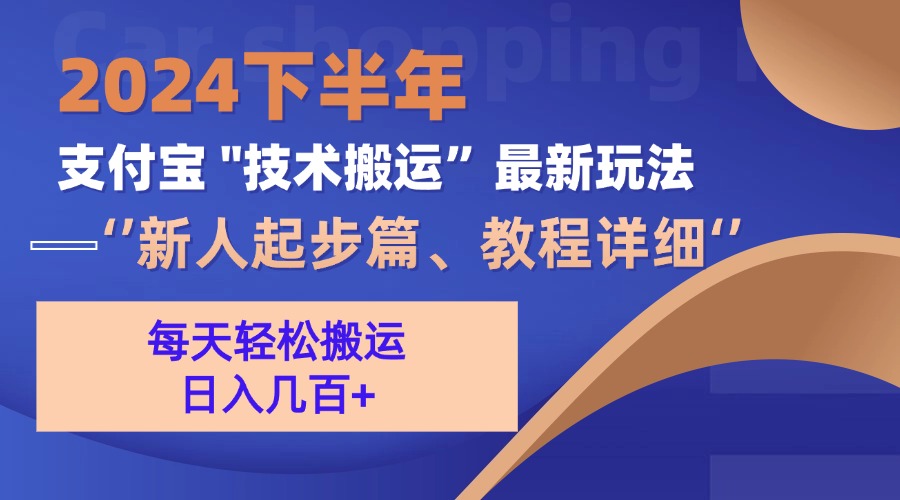 2024下半年支付宝“技术搬运”最新玩法(新人起步篇-天韵资源网