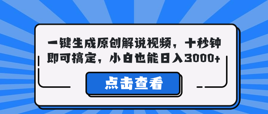 一键生成原创解说视频，十秒钟即可搞定，小白也能日入3000+-天韵资源网