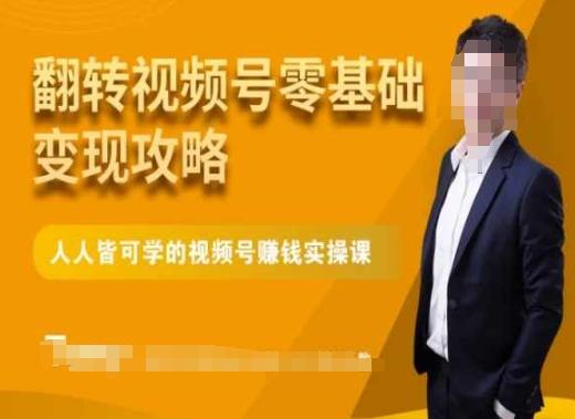 微信视频号零基础变现攻略，人人皆可学的视频号赚钱实操课-天韵资源网