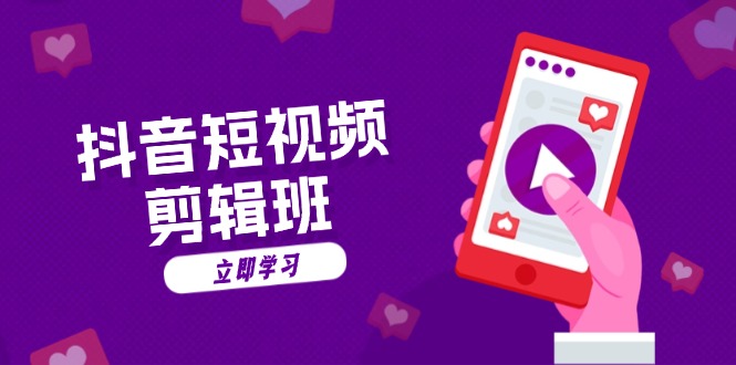 抖音短视频剪辑班：从文案到配音：抖音文字动画短视频制作秘籍-天韵资源网