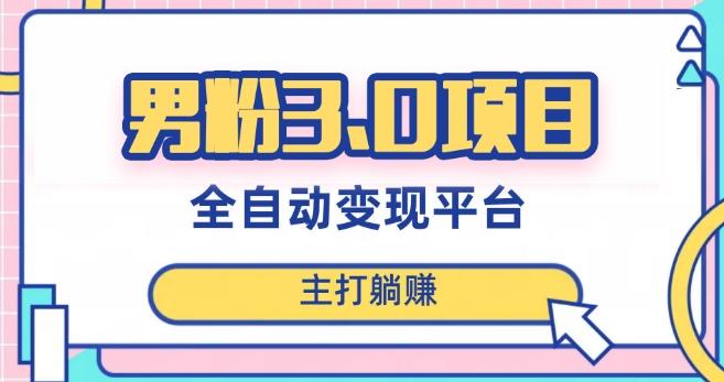 男粉3.0项目，轻松日入1000+！全自动获客渠道，当天见效，新手小白也能简单操作！-天韵资源网
