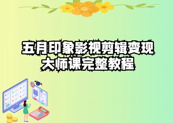 五自印象影视剪辑变现大师课完整教程-天韵资源网