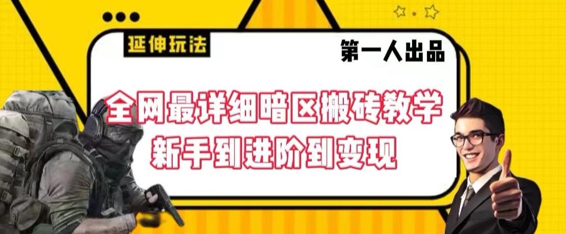 全网最详细暗区搬砖教学，新手到进阶到变现【揭秘】-天韵资源网