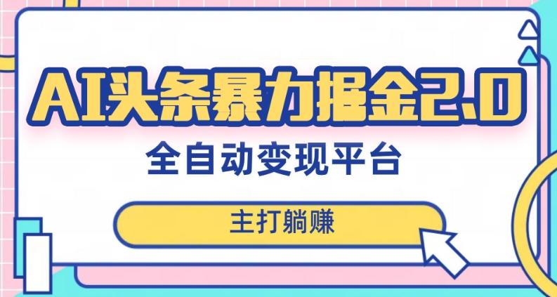 最新头条AI全自动提款机项目，独家蓝海，简单复制粘贴，月入5000＋轻松实现(可批量矩阵)【揭秘】-天韵资源网