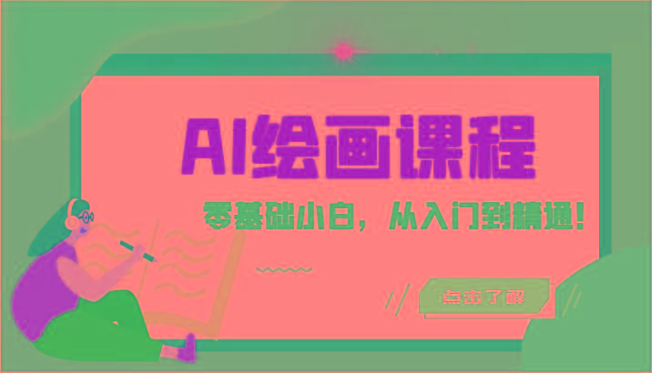 人工智能绘画课程：AI绘画零基础小白，从入门到精通！(18节课)-天韵资源网