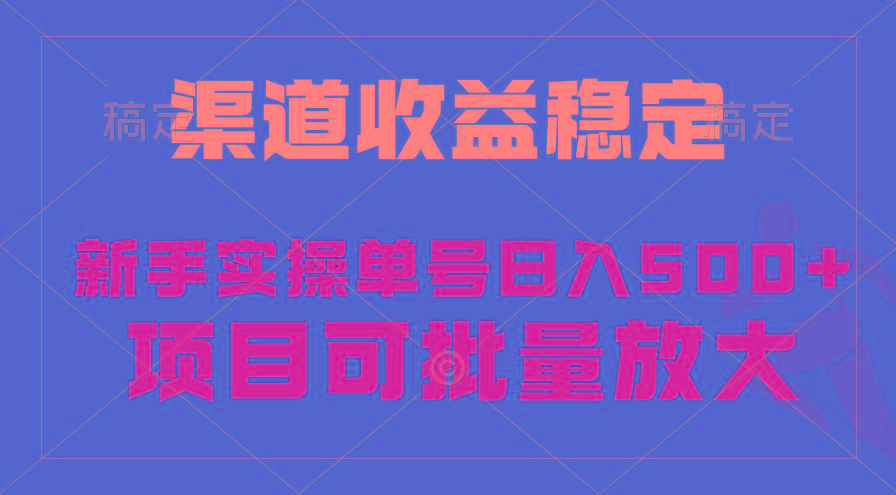 (9896期)稳定持续型项目，单号稳定收入500+，新手小白都能轻松月入过万-天韵资源网