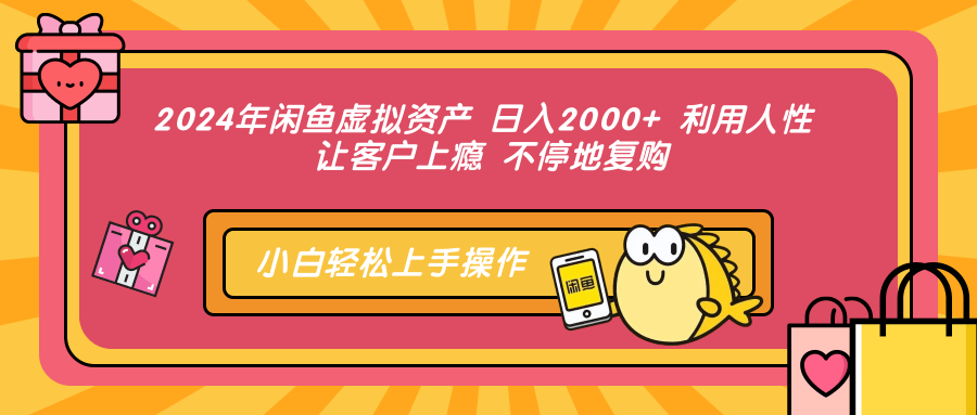 2024年闲鱼虚拟资产 日入2000+ 利用人性 让客户上瘾 不停地复购-天韵资源网