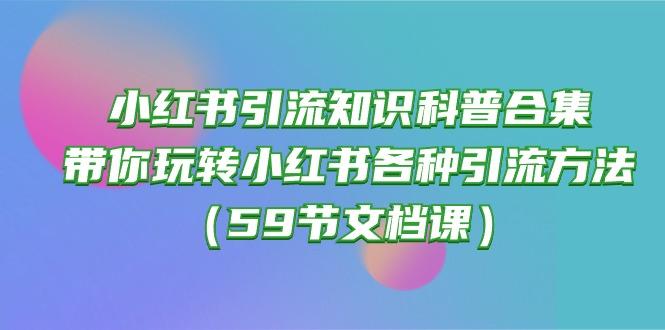 小红书引流知识科普合集，带你玩转小红书各种引流方法(59节文档课-天韵资源网