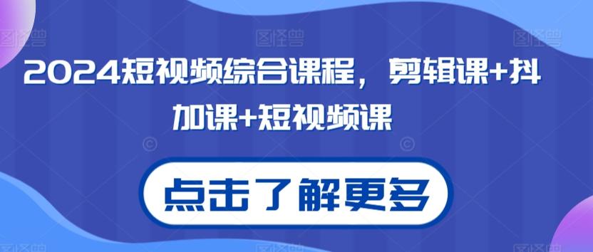 2024短视频综合课程，剪辑课+抖加课+短视频课-天韵资源网