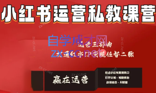 赢在运营·小红书IP变现运营私教课-天韵资源网