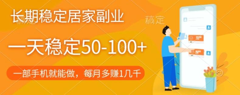 长期稳定的居家副业，一天稳定50-100+，一部手机就能做-天韵资源网