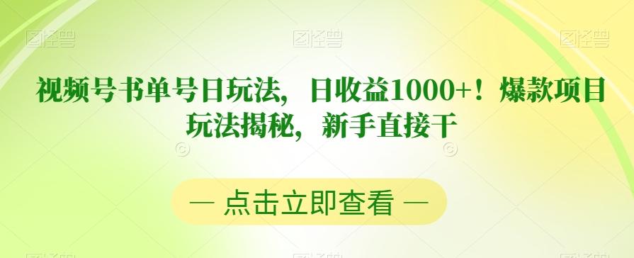 视频号书单号日玩法，日收益1000+！爆款项目玩法揭秘，新手直接干【揭秘】-天韵资源网