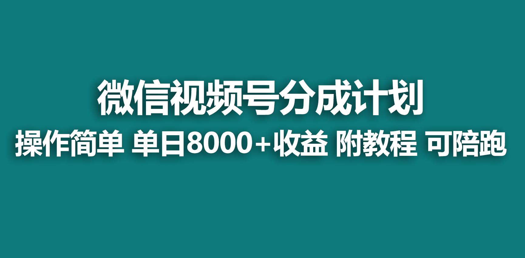 【蓝海项目】视频号分成计划，快速开通收益，单天爆单8000+，送玩法教程-天韵资源网