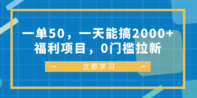 一单50，一天能搞2000+，福利项目，0门槛拉新-天韵资源网