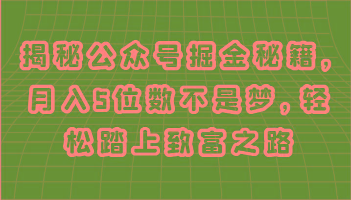 揭秘公众号掘金秘籍，月入5位数不是梦，轻松踏上致富之路-天韵资源网
