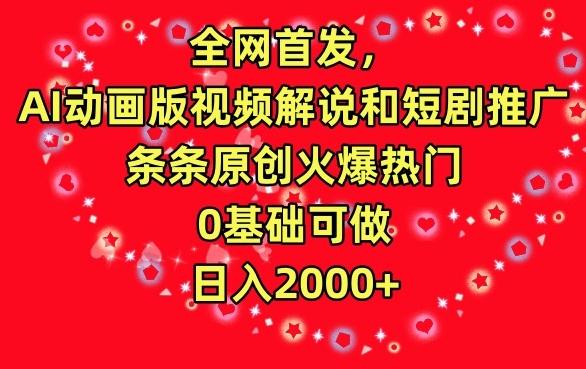 全网首发，AI动画版视频解说和短剧推广，条条原创火爆热门，0基础可做，日入2000+【揭秘】-天韵资源网