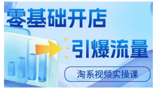 淘宝电商视频实操课，零基础开店，引爆流量-天韵资源网