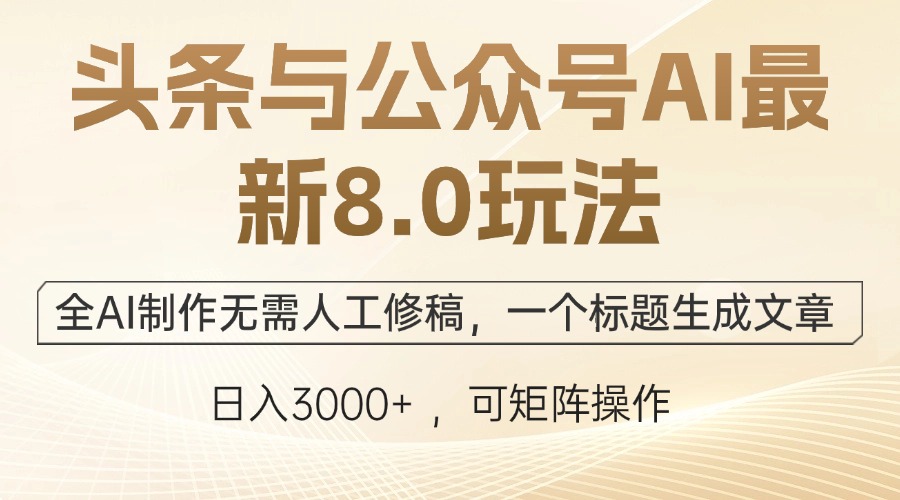 头条与公众号AI最新8.0玩法，全AI制作无需人工修稿，一个标题生成文章…-天韵资源网