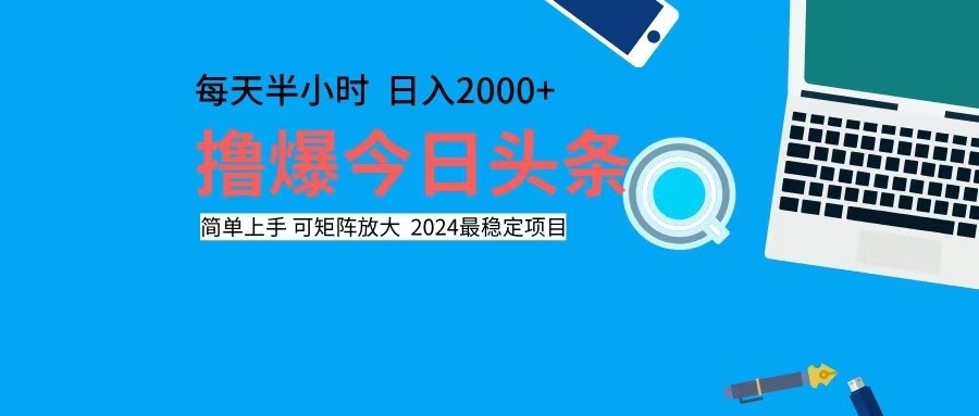 撸今日头条，单号日入2000+可矩阵放大-天韵资源网