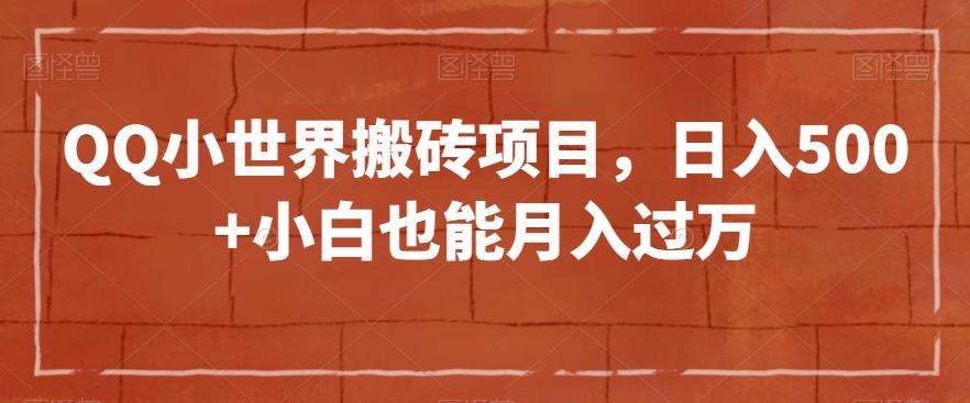 QQ小世界搬砖项目，日入500+小白也能月入过万【揭秘】-天韵资源网