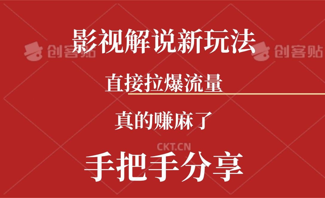 新玩法AI批量生成说唱影视解说视频，一天生成上百条，真的赚麻了-天韵资源网