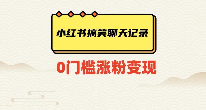 小红书搞笑聊天记录快速爆款变现项目100+【揭秘】-天韵资源网
