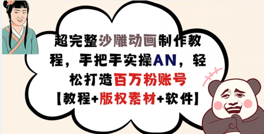 超完整沙雕动画制作教程，手把手实操AN，轻松打造百万粉账号【教程+版权素材】-天韵资源网